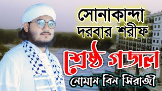 সোনাকান্দা দরবার শরীফ গজল  মাওলানা নোমান বিন সিরাজী [upl. by Borgeson500]