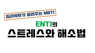 ENTJ 스트레스 해소😛 MBTI에 따라 스트레스 포인트가 다르다구요 ENTJ의 스트레스amp해소법 [upl. by Aurelio]