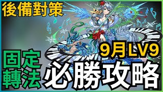 【9月LV9】固定轉法，必勝攻略！9月任LV9教學 ｜9月Lv9攻略｜魔法石9粒輕鬆入手！｜PADLV9｜PAD9月Lv9｜ 9月Lv9攻略｜【パズドラ】 [upl. by Nevaj339]