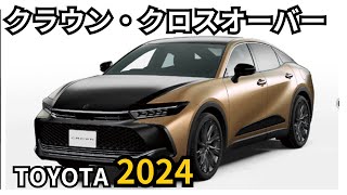 2024年型トヨタ・クラウン・クロスオーバーの全貌解析 [upl. by Albina989]