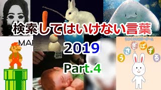 【ゆっくり実況】検索してはいけない言葉 2019【Part4】 [upl. by Anirrehs928]