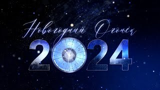 Новогодний огонёк 2024 [upl. by Ahsinej431]