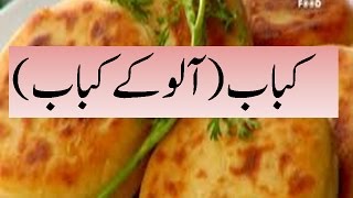 Kabab Aloo Ke Kabab [upl. by Aronow467]