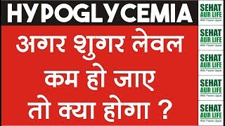 Hypoglycemia अगर शुगर लेवल कम हो जाए तो क्या होगा Low Blood Sugar Levels [upl. by Ettinger]