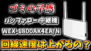 【ゴミの予感】中継機を購入して回線速度を計測したらまさかの結果に！？【バッファロー 無線LAN 中継機 WEX1800AX4EAN】 [upl. by Motch]