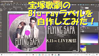 【ジョニーの部屋】宝塚歌劇のBlu rayラベルを作ってみた！【DVDラベル自作】 [upl. by Eniamreg106]