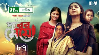 Porer Meye  পরের মেয়ে  EP 87  Prova  Dinar  Toya  Tanvir  NTV New Natok 2020 [upl. by Leighton]