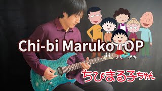 Chibi Marukochanちびまる子ちゃん OP「おどるポンポコリン」 Vichede Electric Guitar Version [upl. by Atikam]