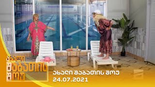 ახალი შაბათის შოუ  24072021  axali shabatis show  24072021 [upl. by Oninotna890]