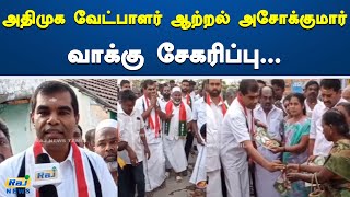 அதிமுக வேட்பாளர் ஆற்றல் அசோக்குமார் வாக்கு சேகரிப்பு  Aatral Ashok Kumar  ADMK  candidate [upl. by Thurstan61]