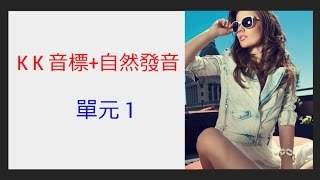 單元1 英語KK音標＋英語自然發音 [upl. by Seltzer647]