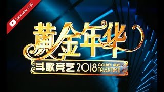 黄金年华 2018  第25期 大决赛 22062018 [upl. by Cybil]