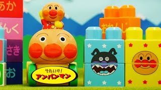 アンパンマンおもちゃアニメ あそんでまなんでブロックセットであそぼう 歌 映画 テレビ Anpanman Toys Block Labo [upl. by Adiana]