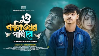 ও কলিজার পাখি রে  O Kolizar Pakhi Re  Khondokar Rashed  Rahat  Mim  Tiktok Viral Song 2024 [upl. by Nuahsak]