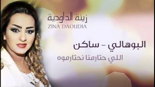 Zina Daoudia  Bouhali Saken Official Audio  زينة الداودية  البوهالي ساكن [upl. by Bernat]