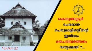 Kodungallur Cheraman Perumal രാജാവിന്റെ ഇസ്‌ലാം മതപരിവർത്തനം സത്യമെന്ത്   History of Kodungallur [upl. by Binette366]