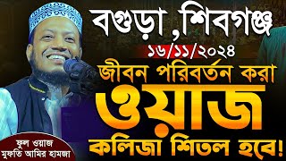 মুফতি আমির হামজা নতুন ওয়াজ ২০২৪  বগুড়া শিবগঞ্জ ১৬১১২০২৪  Amir Hamja new waz 2024 Amir Hamza waz [upl. by Latsirhc]