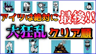 【中級者講座】大狂乱のおすすめクリア順番解説 大狂乱 順番【にゃんこ大戦争】【The Battle Cats】 [upl. by Shaylah]