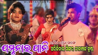 ଯମୁନାର ପାନିjamunar paniNilanchala krushna amp Rajin radhamlbstar [upl. by Avery]