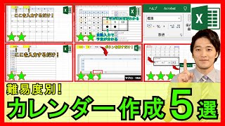 Excelで5種類の便利なカレンダー作成！関数のみからVBAまで難易度別！【解説】 [upl. by Culberson]