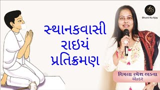 સ્થાનકવાસી રાઇયં પ્રતિક્રમણ  Sthanakwasi Rai Pratikraman [upl. by Adniles]