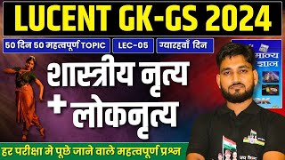 शास्त्रीय नृत्य  लोकनृत्य  STATIC GK  एक VIDEO मे समाप्त  शाम 7 बजे  RAGHAV SIR [upl. by Sorilda]