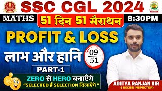 🔥Day 09  𝐏𝐫𝐨𝐟𝐢𝐭 𝐚𝐧𝐝 𝐋𝐨𝐬𝐬 𝐏𝐚𝐫𝐭 𝟎𝟏  Complete Maths By Aditya Ranjan Sir  SSC CGL MTS ssccgl [upl. by Lexi]