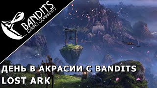 День в Акрасии с гильдией Bandits Событие в игре Lost Ark [upl. by Ahsiugal]