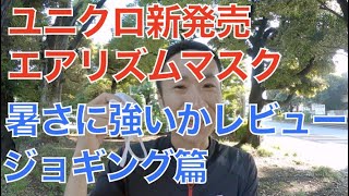 【健康生活】暑い？暑くない？ユニクロ エアリズム マスクレビュー「ジョギング篇」 [upl. by Sergo]