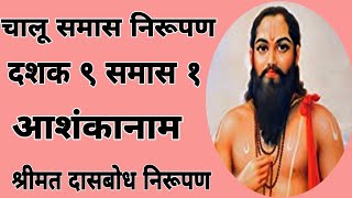 चालू समास निरूपणदशक ९ समास १आशंकानामश्रीमत दासबोध निरूपणdashak 9 samas 1chalusamasnirupan [upl. by Assenat525]