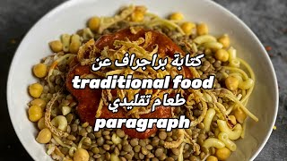 تعلم كيف تكتب براجراف عن traditional food طعام تقليدي paragraph [upl. by Akinhoj]