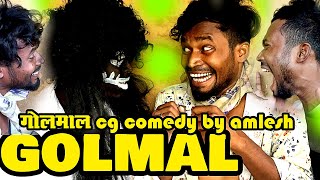 GOLMALCG COMEDYBy Amlesh Nagesh amp CG ki VINES [upl. by Grazia762]