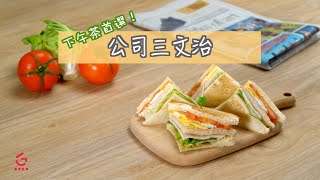 【公司三文治】★野餐amp下午茶首選★【Good Cook Channel 好煮播】 [upl. by Flita547]