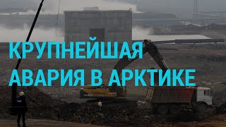 ЧС в Норильске погибшие на протестах в США  ГЛАВНОЕ  030620 [upl. by Krell241]