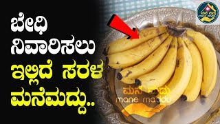 ಬೇಧಿ ನಿವಾರಿಸುವ ಬಾಳೆಹಣ್ಣು  Home Remedies To Stop Loose Motion Immediately [upl. by Ztnaj]