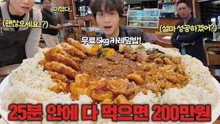 성공자가 아무도 없는 5kg 대왕카레 도전먹방 다 먹으면 총상금 200만원🔥 [upl. by Eilrahc]