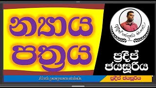 nyaya pathra  න්‍යාය පත්‍රය  අලුත් පරපුරට සිංහල [upl. by Gretta42]