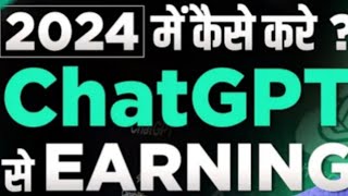 chatgpt se kaise karen kaise earning  how to use chatgptchat GPT ka use kaise karen [upl. by Adnahcir]