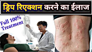 ड्रिप रिएक्शन करने का बेस्ट ईलाज  Drug reaction treatment  injection reaction  best medicine [upl. by Callahan]