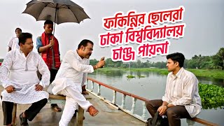 ফকিন্নির ছেলেরা ঢাকা বিশ্ববিদ্যালয় চাঞ্জ পায়না  Dohon  Siam  Puja  Momo  Babu  Raihan Rafi [upl. by Lakin]