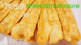 炸油条，酵母版PK泡打粉版【CC】，详细教你在家做油条，0基础也能成功炸出蓬松酥脆的空心油条，好吃不油腻 ▏佳宝妈美食 [upl. by Adien]