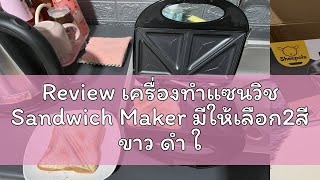 Review เครื่องทำแซนวิช Sandwich Maker มีให้เลือก2สี ขาว ดำ ใช้งานง่าย ทำได้4ชิ้นต่อ1ครั้ง [upl. by Abdu562]