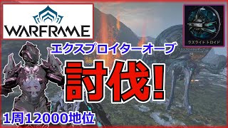 【Warframe】エクスプロイターオーブ倒し方！ 1周12000地位【HILDRYN・トロイド入手】 [upl. by Hort609]