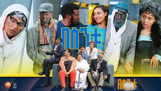 በስንቱ Besintu S2 EP36 quotፍቅር አያረጅምquot [upl. by Novled238]