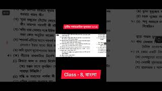 class 8 bangla question 2024  class 8 bengali 3rd unit test question paper 2024 [upl. by Lewan]