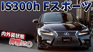 【レクサスIS】年式を感じさせないデザイン！IS300h Fスポーツをご紹介！ [upl. by Abott]