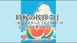 7月上旬に最適な時候の挨拶例文 [upl. by Alhan]