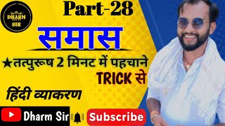 samassamas in hindisamas trick in hindi grammarsamas trickhindi by dharm sir [upl. by Plantagenet380]