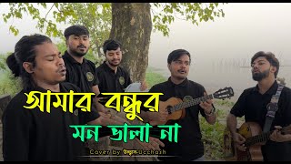 Amar Bondhur Mon Vala Na  আমার বন্ধুর মন ভালা না  Shamran Ahmed Milon  Covered by Ucchash Band [upl. by Liban]