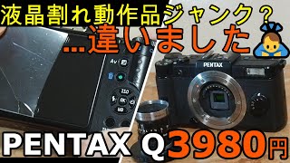 ジャンクカメラ整備 PENTAX Q動作品3980円液晶割れ？違いましたゴメンナサイ！Dマウント母艦導入、CineNIKKOR13mmで撮影テスト [upl. by Dee]